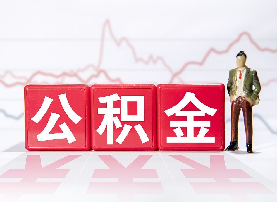 慈溪一个月公积金怎么提取（一个月的公积金怎么取）