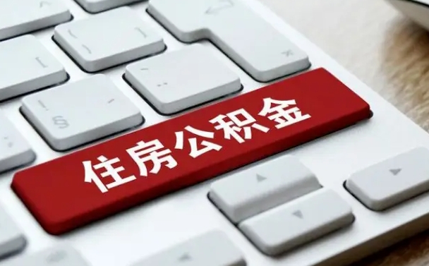 慈溪住房公积金为什么会封存（住房公积金为什么会出现封存状态）