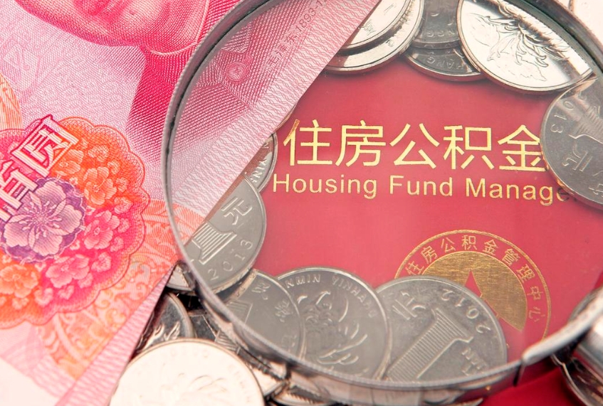 慈溪离职公积金提取代办（离职公积金代取需要什么材料）